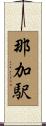 那加駅 Scroll