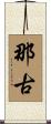 那古 Scroll