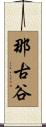 那古谷 Scroll