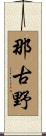 那古野 Scroll
