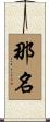 那名 Scroll