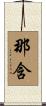 那含 Scroll