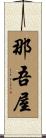 那吾屋 Scroll