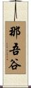 那吾谷 Scroll