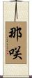 那咲 Scroll