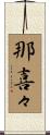 那喜々 Scroll