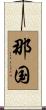 那国 Scroll