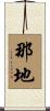 那地 Scroll
