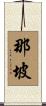那坡 Scroll