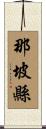 那坡縣 Scroll