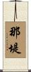 那堤 Scroll