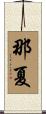 那夏 Scroll