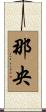 那央 Scroll