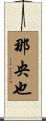 那央也 Scroll