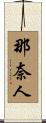 那奈人 Scroll