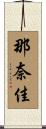 那奈佳 Scroll