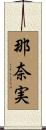 那奈実 Scroll