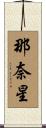 那奈星 Scroll