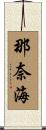那奈海 Scroll