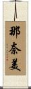 那奈美 Scroll