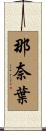 那奈葉 Scroll