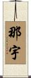 那宇 Scroll