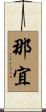 那宜 Scroll