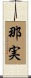 那実 Scroll