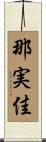那実佳 Scroll