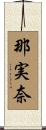 那実奈 Scroll