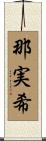 那実希 Scroll