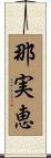 那実恵 Scroll