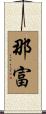 那富 Scroll