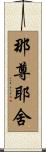 那尊耶舍 Scroll