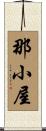 那小屋 Scroll