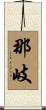 那岐 Scroll