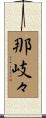 那岐々 Scroll