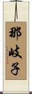 那岐子 Scroll