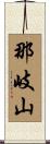 那岐山 Scroll