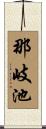 那岐池 Scroll
