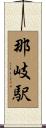 那岐駅 Scroll