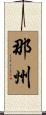那州 Scroll