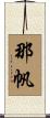 那帆 Scroll