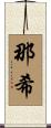 那希 Scroll
