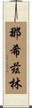Nahizlin Scroll