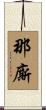 那廝 Scroll