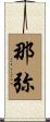 那弥 Scroll