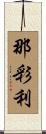 那彩利 Scroll
