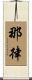 那律 Scroll