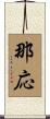 那応 Scroll